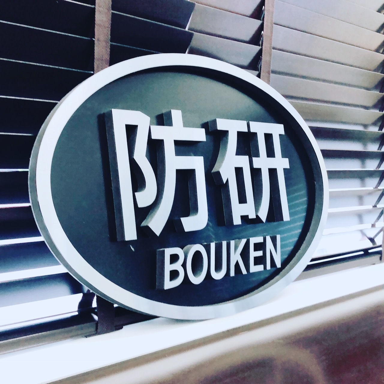 ボウケン20期になる。