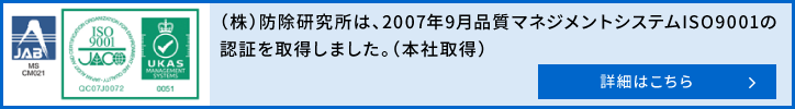 防除研究所はISO9001 を取得しました