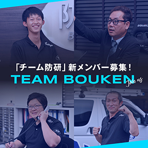 「チーム防研」新メンバー募集！