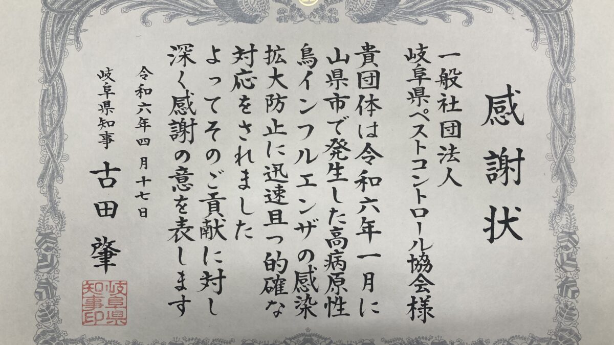 岐阜県知事から感謝状を頂きました。岐阜県ペストコントロール協会