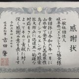 岐阜県知事から感謝状を頂きました。岐阜県ペストコントロール協会