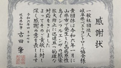 岐阜県知事から感謝状を頂きました。岐阜県ペストコントロール協会